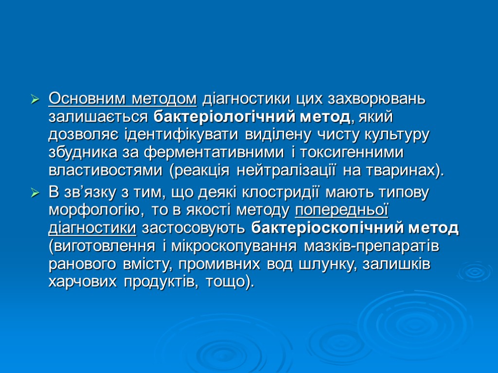 Основним методом діагностики цих захворювань залишається бактеріологічний метод, який дозволяє ідентифікувати виділену чисту культуру